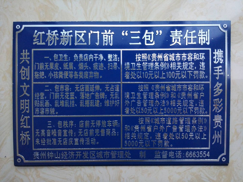 贵州红桥新区门前三包责任制高光标牌制作
